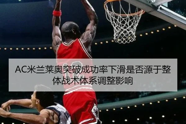 mi-lan-lai-ao-tu-po-cheng-gong-lv-xia-hua-shi-fou-yuan-yu-zheng-ti-zhan-shu-ti-xi-tiao-zheng-ying-xiang-2-329.jpg