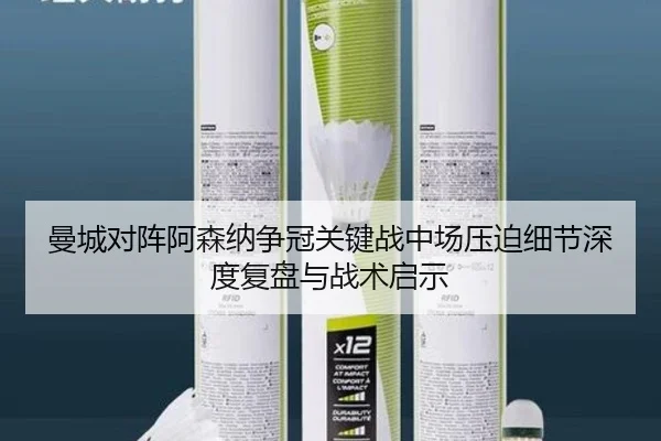 曼城对阵阿森纳争冠关键战中场压迫细节深度复盘与战术启示