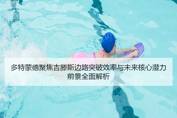多特蒙德聚焦吉滕斯边路突破效率与未来核心潜力前景全面解析