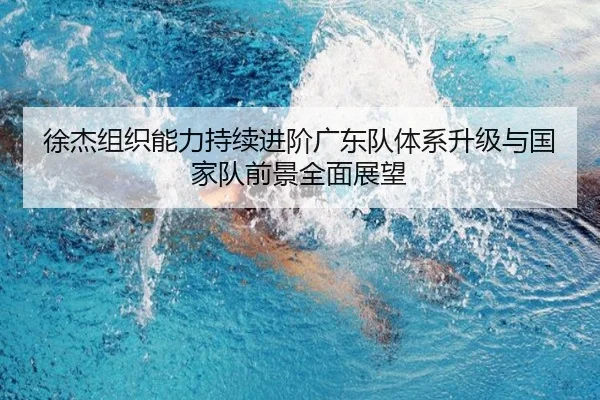 徐杰组织能力持续进阶广东队体系升级与国家队前景全面展望