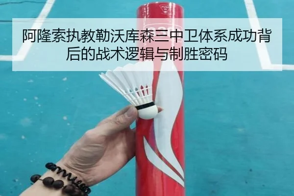 阿隆索执教勒沃库森三中卫体系成功背后的战术逻辑与制胜密码