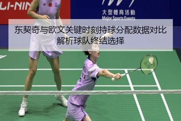 东契奇与欧文关键时刻持球分配数据对比解析球队终结选择