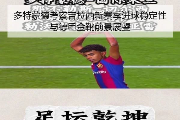 多特蒙德考察吉拉西新赛季进球稳定性与德甲金靴前景展望