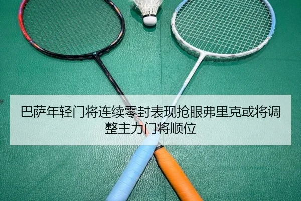 巴萨年轻门将连续零封表现抢眼弗里克或将调整主力门将顺位