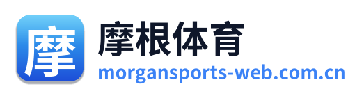 摩根体育